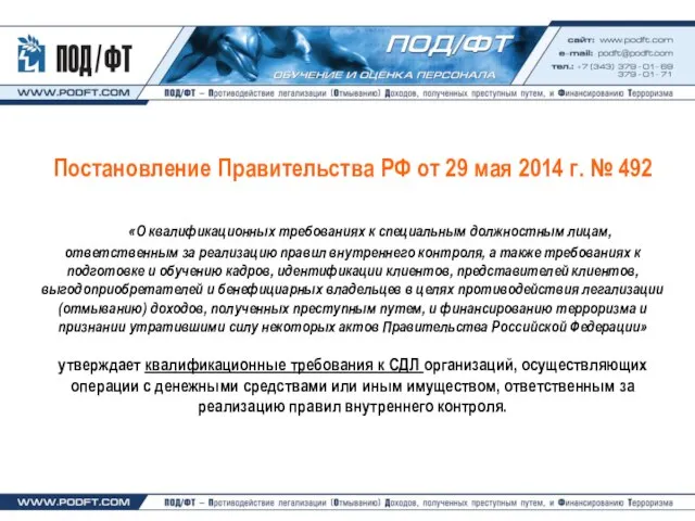 Постановление Правительства РФ от 29 мая 2014 г. № 492 «О