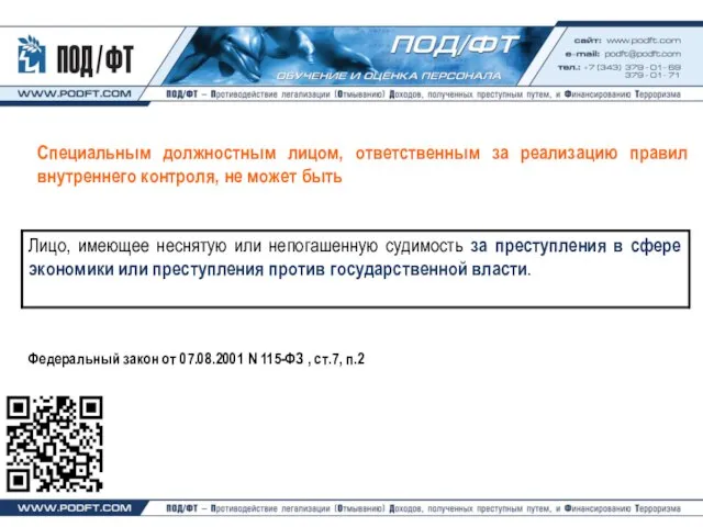 Специальным должностным лицом, ответственным за реализацию правил внутреннего контроля, не может