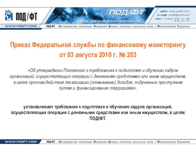 Приказ Федеральной службы по финансовому мониторингу от 03 августа 2010 г.