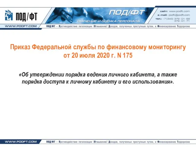 Приказ Федеральной службы по финансовому мониторингу от 20 июля 2020 г.