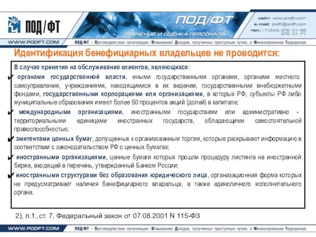 Идентификация бенефициарных владельцев не проводится: 2), п.1.,ст. 7, Федеральный закон от 07.08.2001 N 115-ФЗ