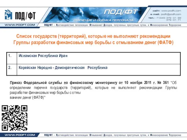 Список государств (территорий), которые не выполняют рекомендации Группы разработки финансовых мер