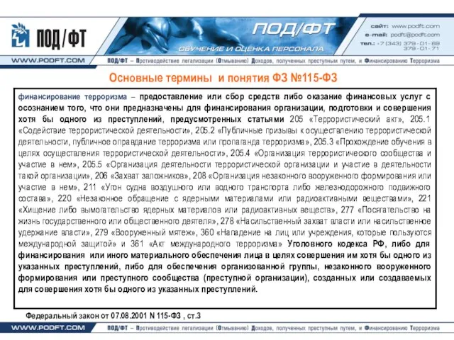 Основные термины и понятия ФЗ №115-ФЗ Федеральный закон от 07.08.2001 N 115-ФЗ , ст.3