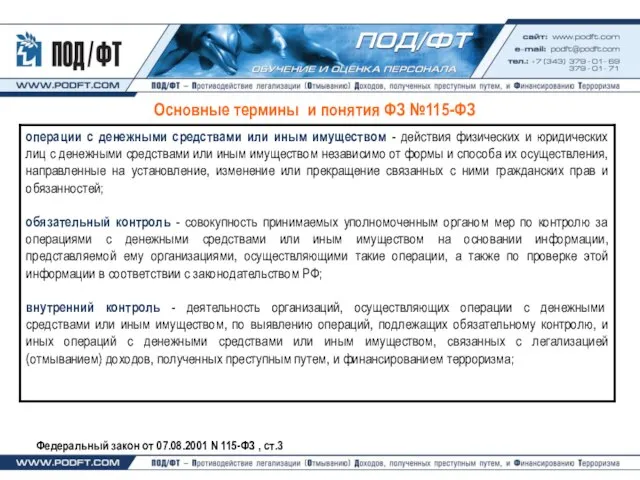 Основные термины и понятия ФЗ №115-ФЗ Федеральный закон от 07.08.2001 N 115-ФЗ , ст.3