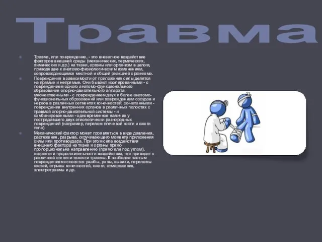 Травма Травма, или повреждение, - это внезапное воздействие факторов внешней среды