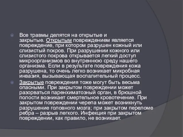 Все травмы делятся на открытые и закрытые. Открытым повреж­дением является повреждение,