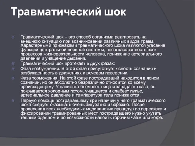 Травматический шок Травматический шок – это способ организма реагировать на внешнюю