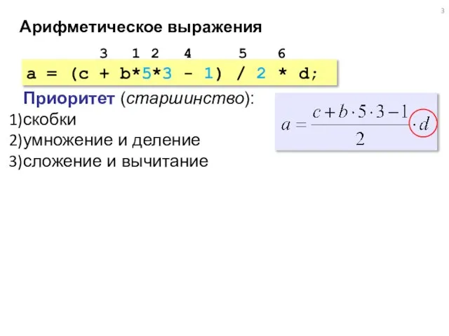 Арифметическое выражения a = (c + b*5*3 - 1) / 2