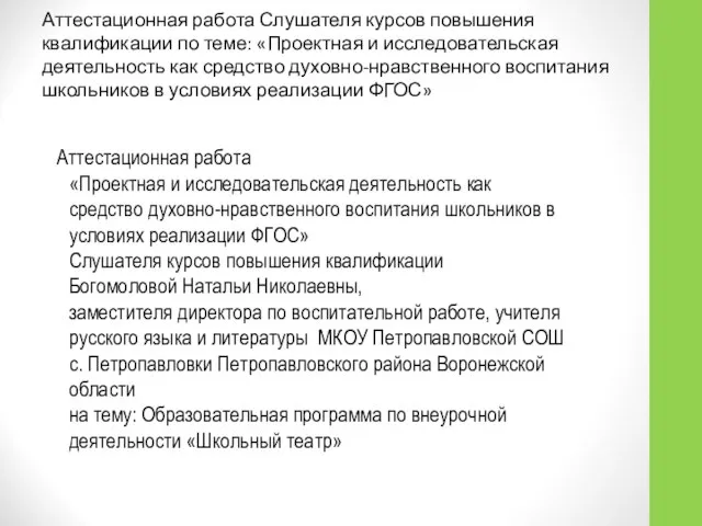 Аттестационная работа Слушателя курсов повышения квалификации по теме: «Проектная и исследовательская