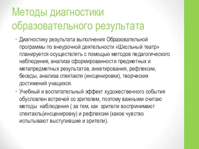 Методы диагностики образовательного результата Диагностику результата выполнения Образовательной программы по внеурочной