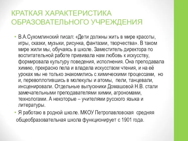 КРАТКАЯ ХАРАКТЕРИСТИКА ОБРАЗОВАТЕЛЬНОГО УЧРЕЖДЕНИЯ В.А.Сухомлинский писал: «Дети должны жить в мире