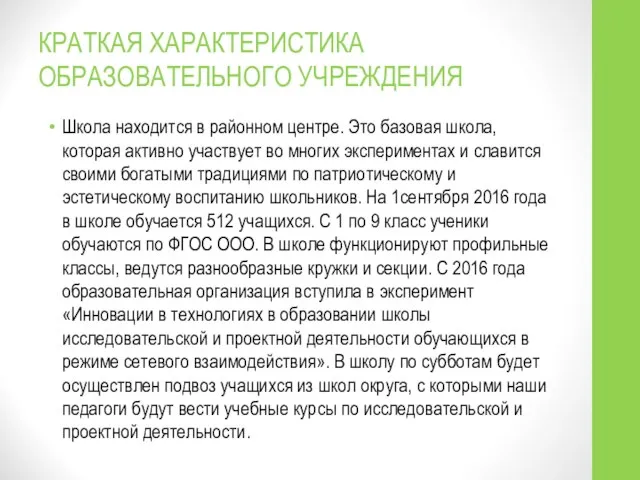 КРАТКАЯ ХАРАКТЕРИСТИКА ОБРАЗОВАТЕЛЬНОГО УЧРЕЖДЕНИЯ Школа находится в районном центре. Это базовая