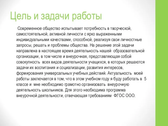 Цель и задачи работы Современное общество испытывает потребность в творческой, самостоятельной,