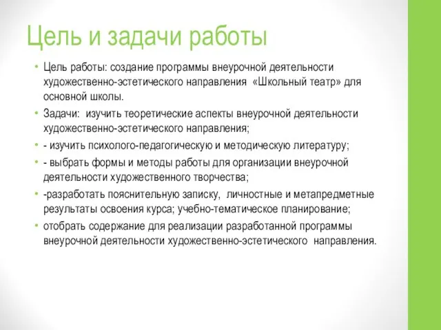 Цель и задачи работы Цель работы: создание программы внеурочной деятельности художественно-эстетического