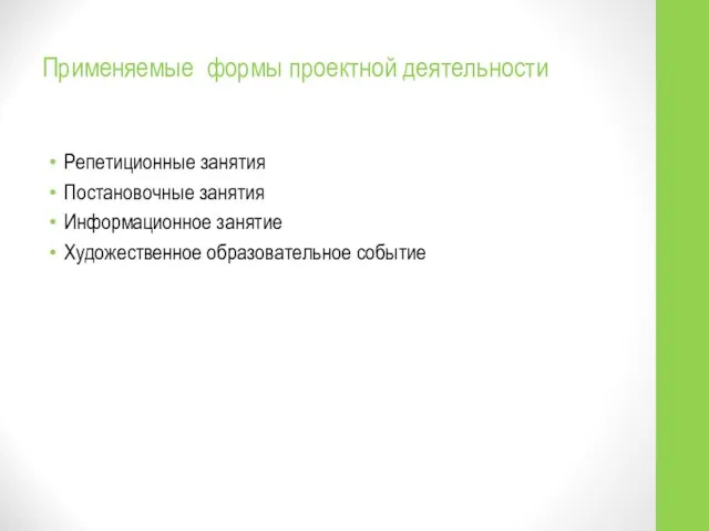 Применяемые формы проектной деятельности Репетиционные занятия Постановочные занятия Информационное занятие Художественное образовательное событие