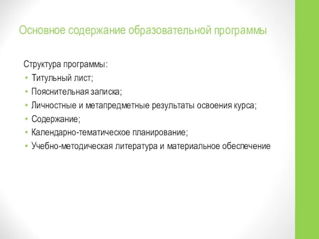 Основное содержание образовательной программы Структура программы: Титульный лист; Пояснительная записка; Личностные