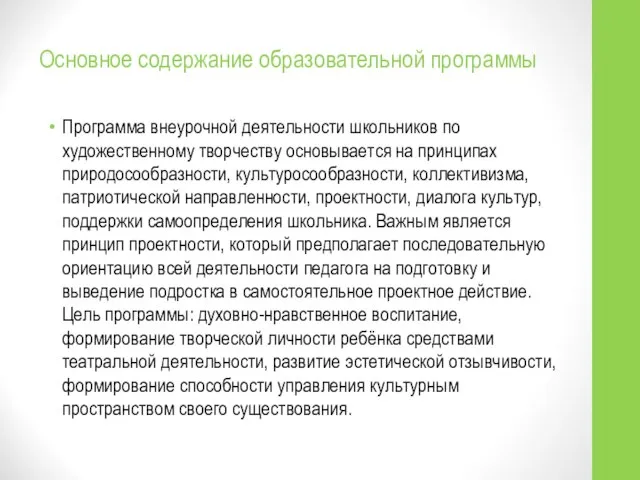 Основное содержание образовательной программы Программа внеурочной деятельности школьников по художественному творчеству