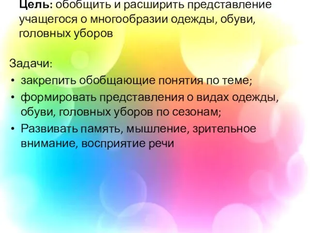 Цель: обобщить и расширить представление учащегося о многообразии одежды, обуви, головных