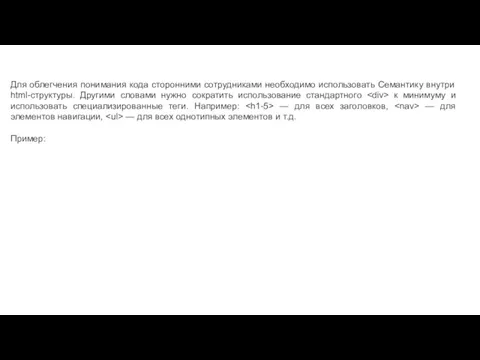 Для облегчения понимания кода сторонними сотрудниками необходимо использовать Семантику внутри html-структуры.