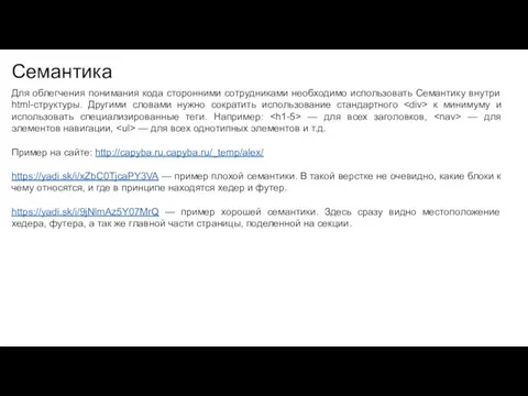 Семантика Для облегчения понимания кода сторонними сотрудниками необходимо использовать Семантику внутри