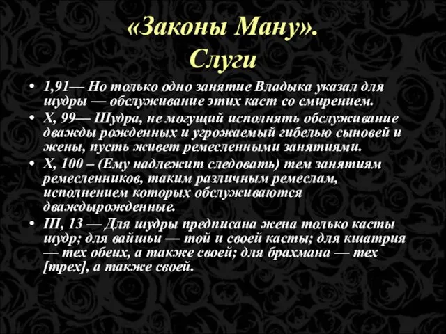 «Законы Ману». Слуги 1,91— Но только одно занятие Владыка указал для