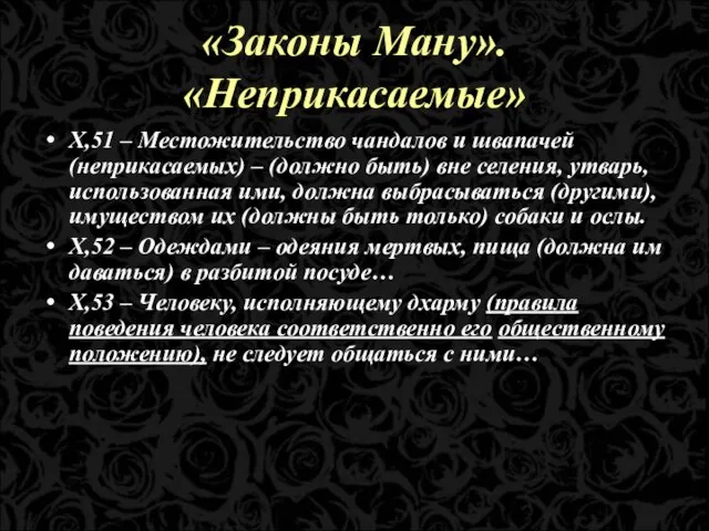 «Законы Ману». «Неприкасаемые» X,51 – Местожительство чандалов и швапачей (неприкасаемых) –