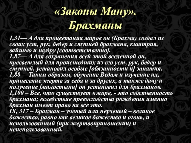 «Законы Ману». Брахманы 1,31— А для процветания миров он (Брахма) создал