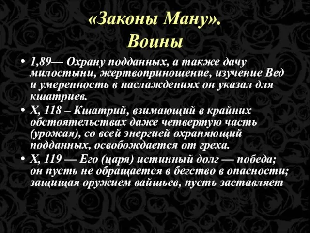 «Законы Ману». Воины 1,89— Охрану подданных, а также дачу милостыни, жертвоприношение,