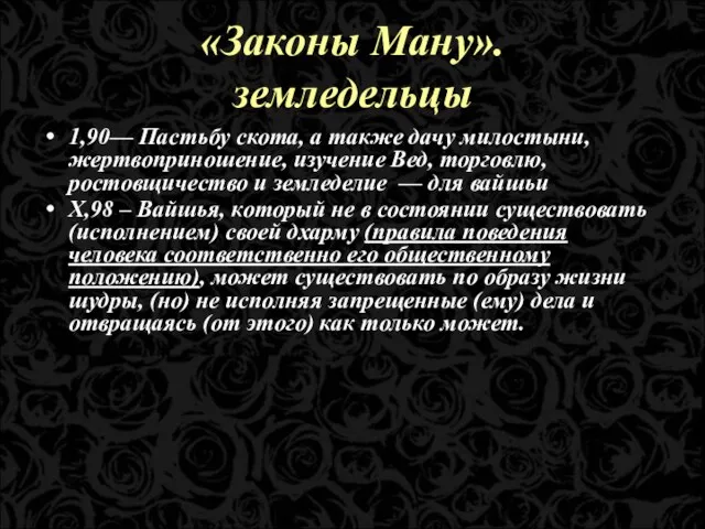 «Законы Ману». земледельцы 1,90— Пастьбу скота, а также дачу милостыни, жертвоприношение,