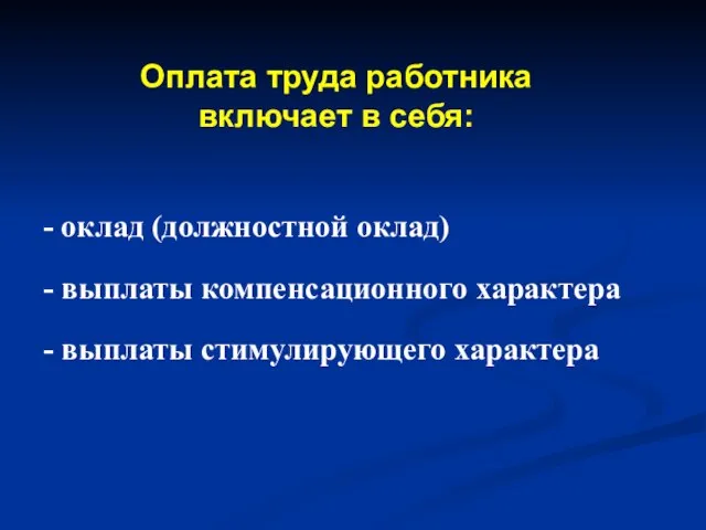 - оклад (должностной оклад) - выплаты компенсационного характера - выплаты стимулирующего