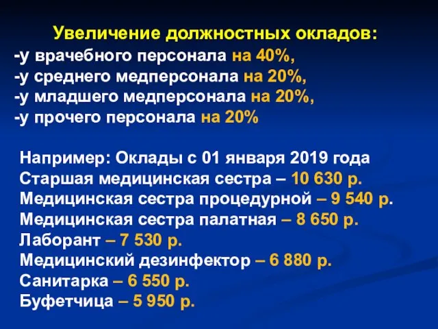 Увеличение должностных окладов: у врачебного персонала на 40%, у среднего медперсонала