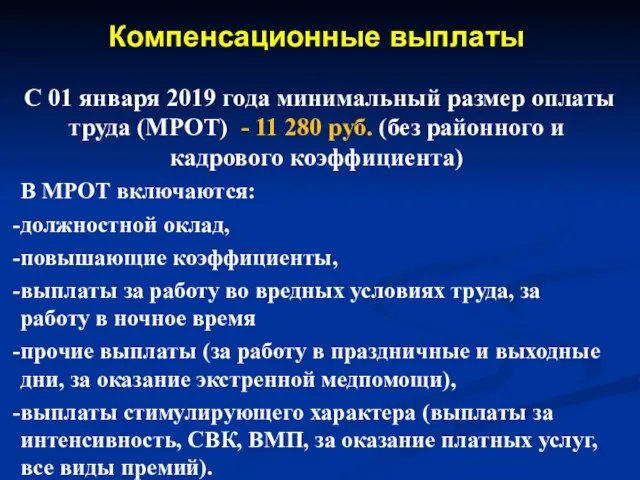 Компенсационные выплаты С 01 января 2019 года минимальный размер оплаты труда