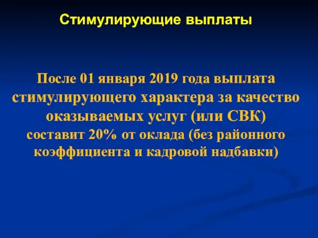 Стимулирующие выплаты После 01 января 2019 года выплата стимулирующего характера за