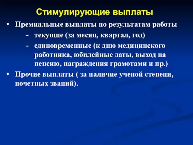 Стимулирующие выплаты Премиальные выплаты по результатам работы текущие (за месяц, квартал,