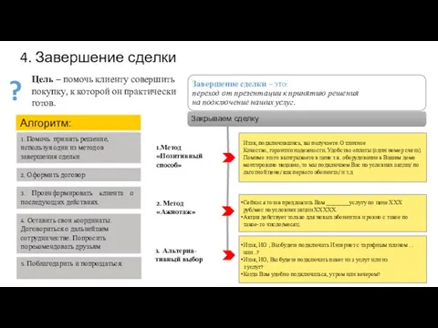 4. Завершение сделки Цель – помочь клиенту совершить покупку, к которой