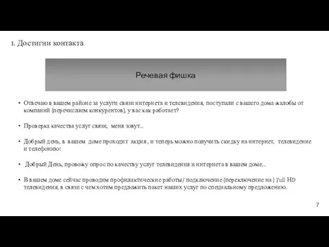 1. Достигни контакта Речевая фишка Отвечаю в вашем районе за услуги