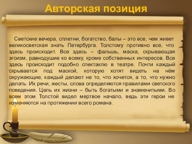 Авторская позиция Светские вечера, сплетни, богатство, балы – это все, чем