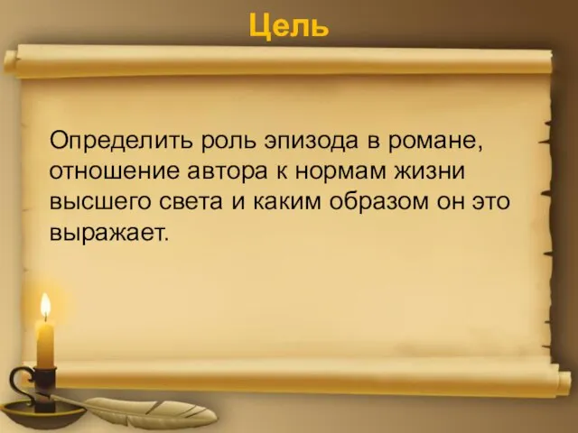 Цель Определить роль эпизода в романе, отношение автора к нормам жизни