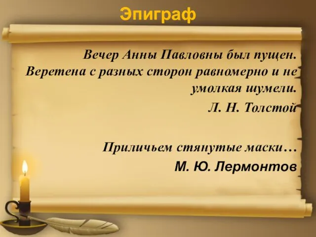 Эпиграф Вечер Анны Павловны был пущен. Веретена с разных сторон равномерно