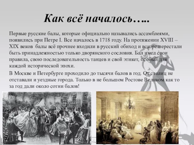 Как всё началось….. Первые русские балы, которые официально назывались ассамблеями, появились