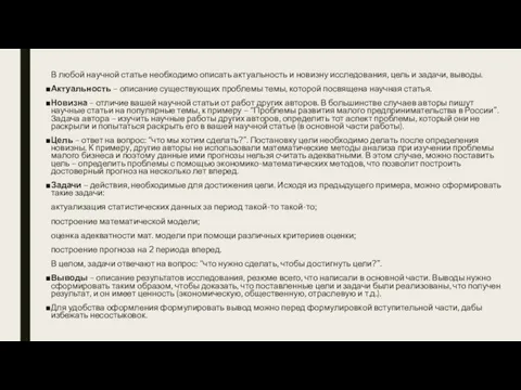 В любой научной статье необходимо описать актуальность и новизну исследования, цель