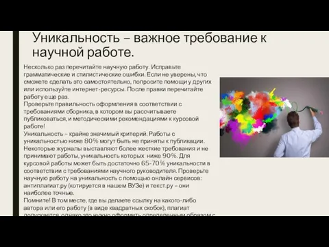 Уникальность – важное требование к научной работе. Несколько раз перечитайте научную