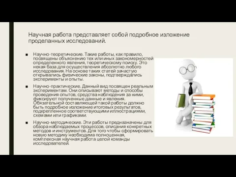 Научная работа представляет собой подробное изложение проделанных исследований. Научно-теоретические. Такие работы,