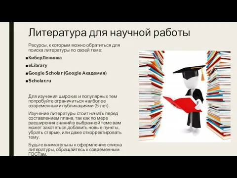 Литература для научной работы Ресурсы, к которым можно обратиться для поиска