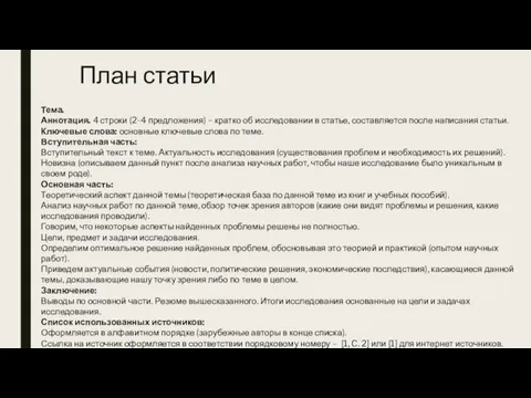 План статьи Тема. Аннотация. 4 строки (2-4 предложения) – кратко об