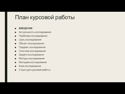 План курсовой работы ВВЕДЕНИЕ Актуальность исследования Проблема исследования Цель исследования Объект