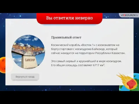 Вы ответили неверно Вернуться назад