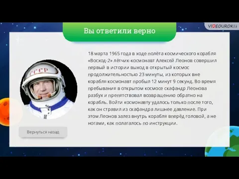 Вы ответили верно Вернуться назад 18 марта 1965 года в ходе