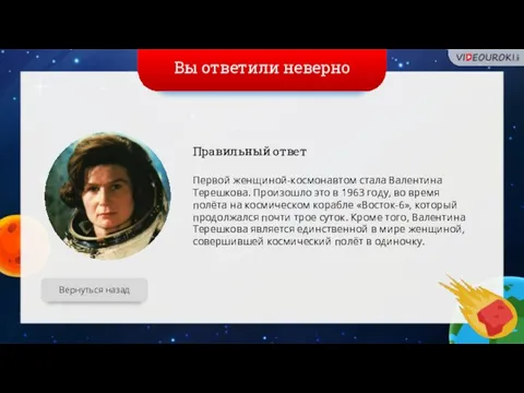 Вы ответили неверно Вернуться назад