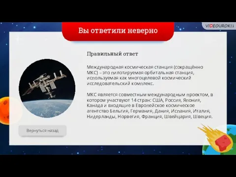 Вы ответили неверно Вернуться назад